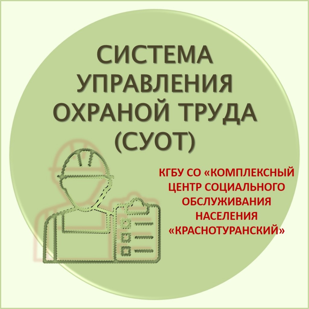 Охрана труда :: Краевое государственное бюджетное учреждение социального  обслуживания «Комплексный центр социального