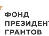 Победители конкурса Фонда президентских грантов
