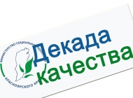 Декада качества - 2020
