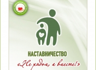 «Не рядом, а вместе!»: общественные наставники КГБУ СО «КЦСОН «Краснотуранский»