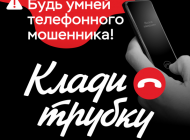 #КладиТрубку: противодействие телефонному мошенничеству и кибербезопасности в КГБУ СО 