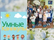 Закрытие сезона летней досуговой площадки «Умные каникулы»