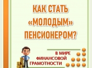 Как стать «молодым» пенсионером? Рассказываем, в каких случаях можно выйти на пенсию раньше установленного срока