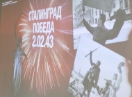 «Ни шагу назад: Сталинградская битва»: урок мужества