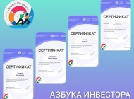 «Проверьте себя и поддержите свой регион!»: тестирование по теме «Азбука Инвестора»