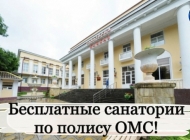 «Путевка в санаторий по ОМС: кому положена и как получить?»