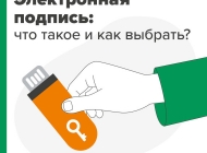 Электронная подпись (ЭП) - зачем и для кого она нужна?
