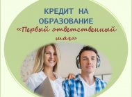 «Время для первого ответственного шага»: знакомим родителей с «образовательным кредитом»