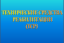 Правильно подобранные ТСР – залог успешной реабилитации и адаптации в окружающей среде