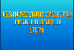 Правильно подобранные ТСР – залог успешной реабилитации и адаптации в окружающей среде