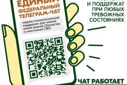 Телеграм-чат медико-психологической поддержки для семей и участников СВО