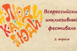 Всероссийский инклюзивный фестиваль #ЛюдиКакЛюди