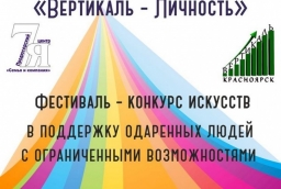 X Всероссийский фестиваль-конкурс искусств в поддержку одарённых людей с ограниченными возможностями