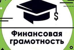 Проверь свой уровень финансовой грамотности