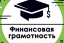 Проверь свой уровень финансовой грамотности