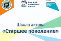 Стартовал цикл лекций Школы актива «Старшее поколение» на портале «Высшая партийная школа»