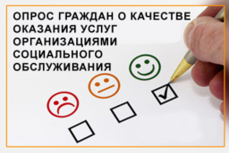 «Эффективность реализации государственных услуг в социальной сфере»: опрос для ПСУ на дому