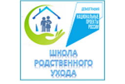 "Ухаживать по правилам!" О работе "Школы родственного ухода"