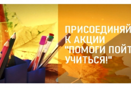 Дан старт социальной акции "Помоги пойти учиться"
