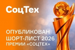Объявлен шорт-лист премии «СоцТех» в рамках Международного форума-выставки социальных технологий