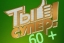 "ТЫ СУПЕР 60+" Кастинг в третий сезон проекта