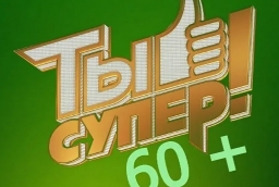 "ТЫ СУПЕР 60+" Кастинг в третий сезон проекта