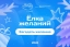 Стартовала Всероссийская акция "Елка желаний 2024"