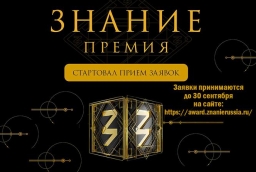 Открыт прием заявок на главную просветительскую награду страны – премию «Знание. Премия 2025»!